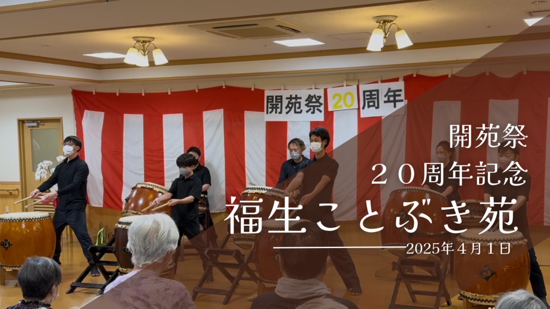 Read more about the article 特別養護老人ホーム福生ことぶき苑　２０周年